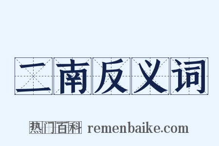 二南反义词是什么意思的图片